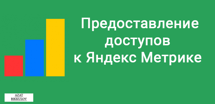 как предоставить доступ к счетчику яндекс метрики