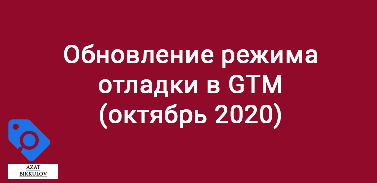 Новый режим предварительного просмотра в GTM